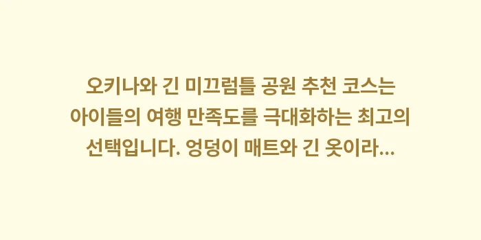 오키나와 긴 미끄럼틀 공원 추천: 오키나와 긴 미끄럼틀 공원... (2)