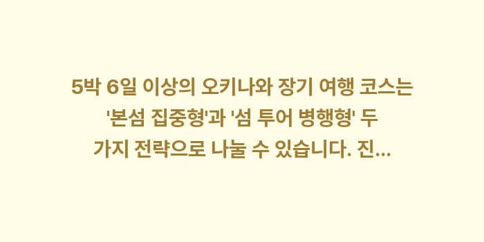 오키나와 장기 여행 코스: 5박 6일 이상의 오키나와... (1)