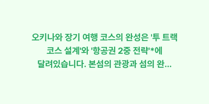 오키나와 장기 여행 코스: 오키나와 장기 여행 코스의... (2)