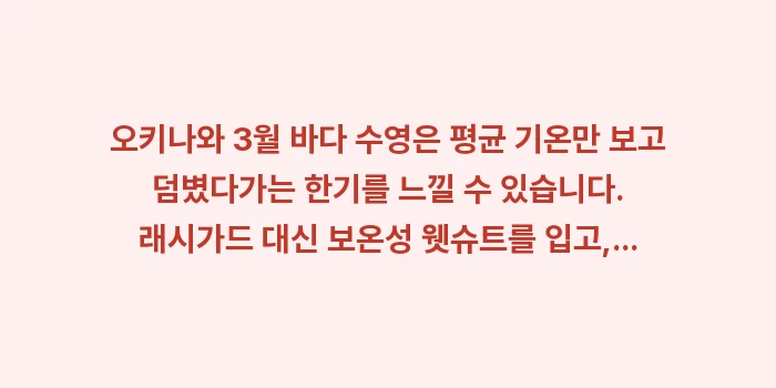 오키나와 3월 바다 수영: 오키나와 3월 바다 수영은... (2)