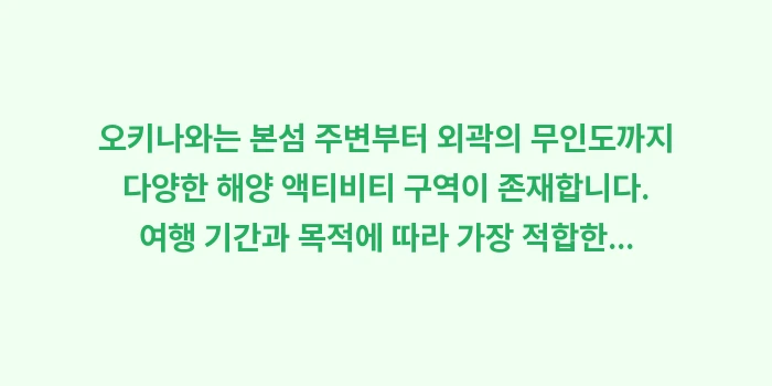 오키나와 해양 액티비티 예약: 오키나와는 본섬 주변부터 외... (1)