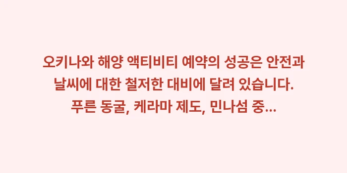 오키나와 해양 액티비티 예약: 오키나와 해양 액티비티 예약... (2)