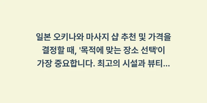 일본 오키나와 마사지 샵 추천 및 가격: 일본 오키나와 마사지 샵 추... (1)