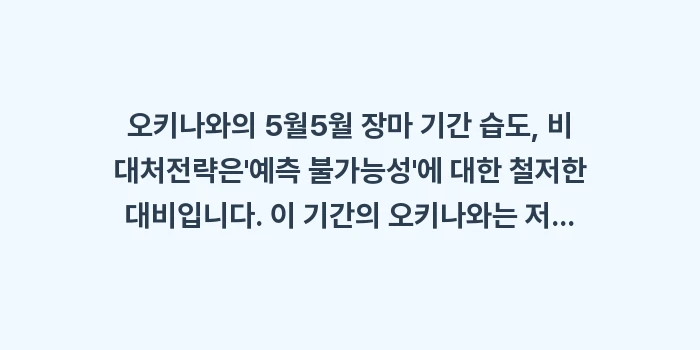 오키나와 5월 장마 기간 습도, 비 대처: 오키나와의 5월5월 장마 기... (2)