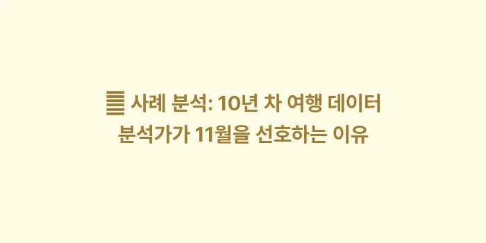 오키나와 10월 11월 12월 평균 기온: 👤 사례 분석: 10년 차... (1)