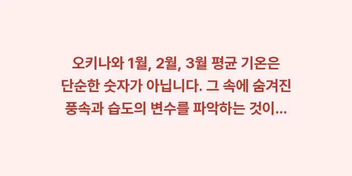 오키나와 1월, 2월, 3월 평균 기온: 오키나와 1월, 2월, 3월... (1)