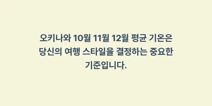 오키나와 10월 11월 12월 평균 기온: 오키나와 10월 11월 12... (2)