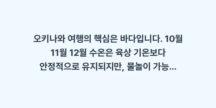오키나와 10월 11월 12월 기온: 오키나와 여행의 핵심은 바다... (1)