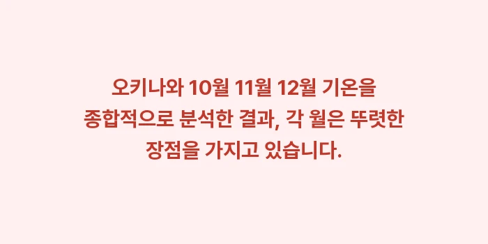 오키나와 10월 11월 12월 기온: 오키나와 10월 11월 12... (2)
