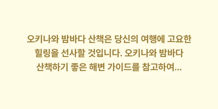 오키나와 밤바다 산책하기 좋은 해변: 오키나와 밤바다 산책은 당신... (1)