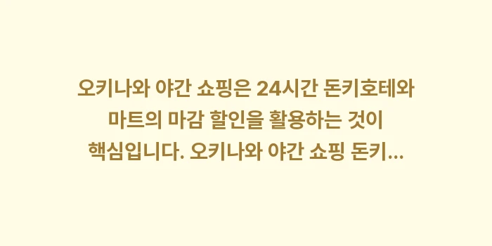 오키나와 야간 쇼핑 돈키호테 마트 정보: 오키나와 야간 쇼핑은 24시... (1)