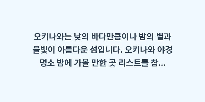 오키나와 야경 명소 밤에 가볼 만한 곳: 오키나와는 낮의 바다만큼이나... (1)