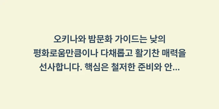 오키나와 밤문화 가이드: 오키나와 밤문화 가이드는 낮... (1)