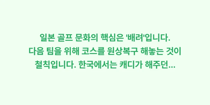 오키나와 노캐디 골프장: 일본 골프 문화의 핵심은... (1)