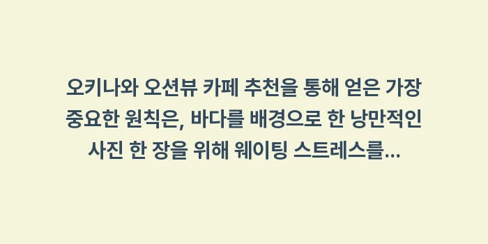 오키나와 오션뷰 카페 추천: 오키나와 오션뷰 카페 추천을... (1)