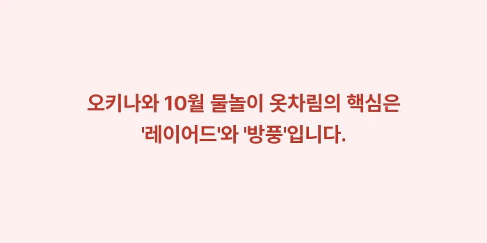 오키나와 10월 물놀이 옷차림: 오키나와 10월 물놀이 옷차... (1)