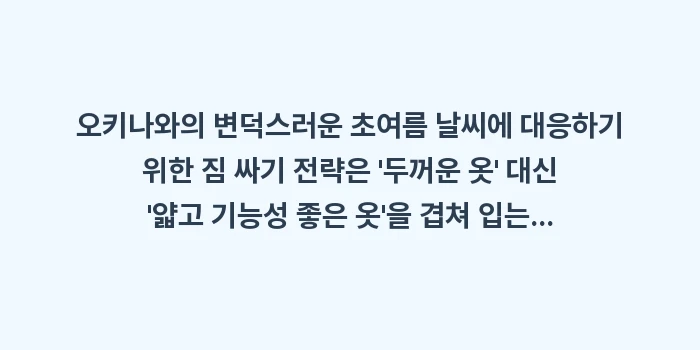 오키나와 4월, 5월, 6월 여행 짐 싸기 체크리스트: 오키나와의 변덕스러운 초여름... (1)
