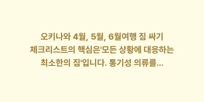 오키나와 4월, 5월, 6월 여행 짐 싸기 체크리스트: 오키나와 4월, 5월, 6월... (2)
