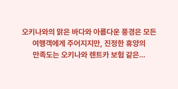 오키나와 렌트카 보험: 오키나와의 맑은 바다와 아름... (1)