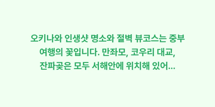 오키나와 인생샷 명소와 절벽 뷰: 오키나와 인생샷 명소와 절벽... (1)