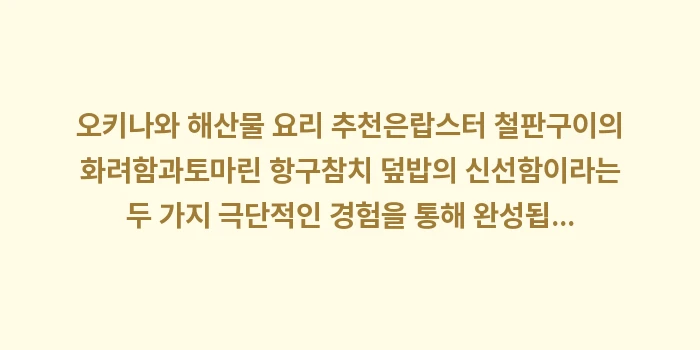 오키나와 해산물 요리 추천: 오키나와 해산물 요리 추천은... (1)