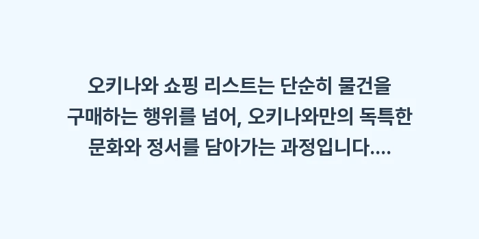 오키나와 쇼핑 리스트: 오키나와 쇼핑 리스트는 단순... (1)