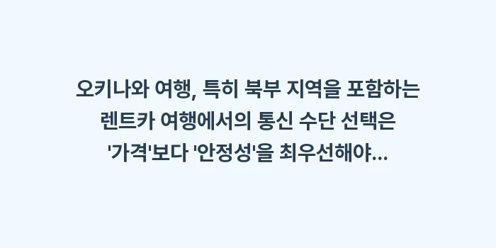 오키나와 유심 이심 로밍: 오키나와 여행, 특히 북부... (1)