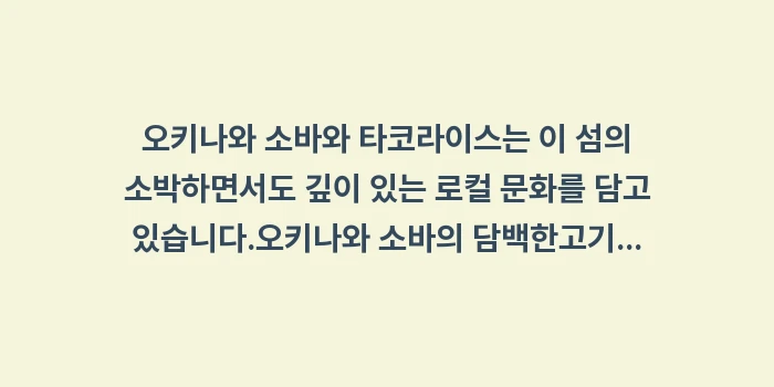 오키나와 소바와 타코라이스: 오키나와 소바와 타코라이스는... (1)