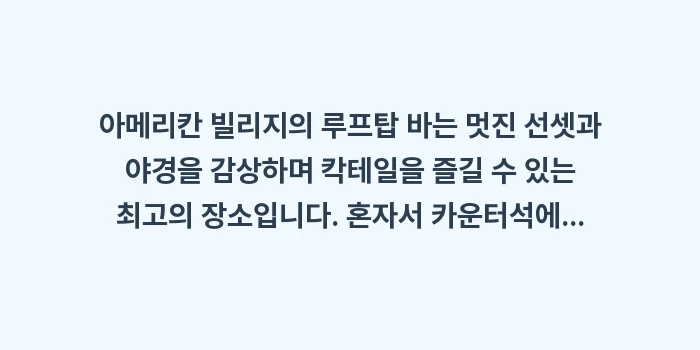오키나와 핫플레이스 바 혼술하기 좋은 곳: 아메리칸 빌리지의 루프탑 바... (1)