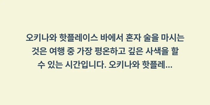 오키나와 핫플레이스 바 혼술하기 좋은 곳: 오키나와 핫플레이스 바에서... (2)