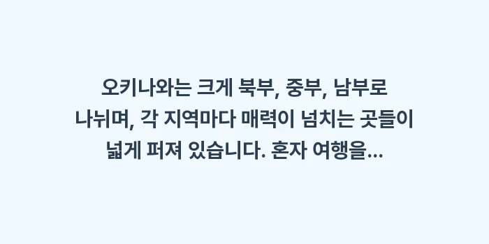오키나와 혼자 여행 가이드: 오키나와는 크게 북부, 중부... (1)