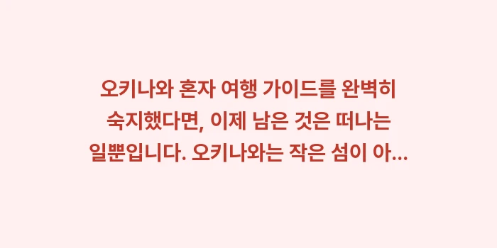 오키나와 혼자 여행 가이드: 오키나와 혼자 여행 가이드를... (2)