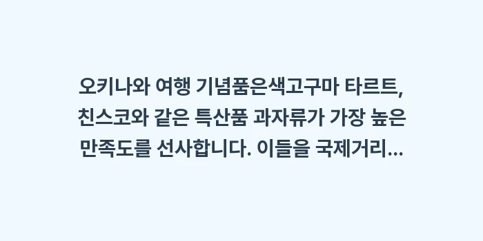 오키나와 여행 기념품: 오키나와 여행 기념품은색고구... (1)