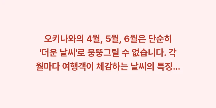 오키나와 4월, 5월, 6월 날씨 옷차림: 오키나와의 4월, 5월, 6... (1)