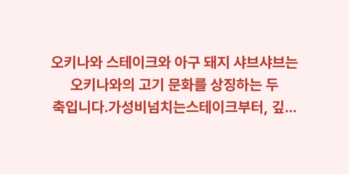 오키나와 스테이크와 아구 돼지 샤브샤브: 오키나와 스테이크와 아구 돼... (2)