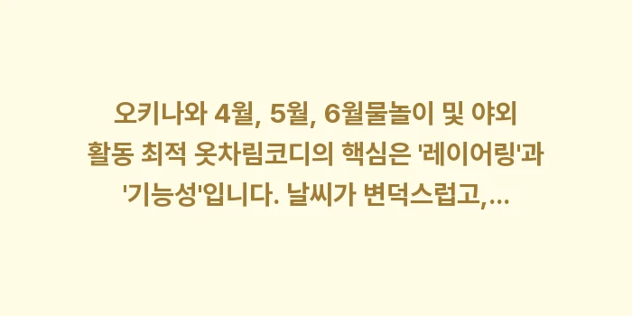 오키나와 물놀이, 야외 활동 최적 옷차림: 오키나와 4월, 5월, 6월... (2)