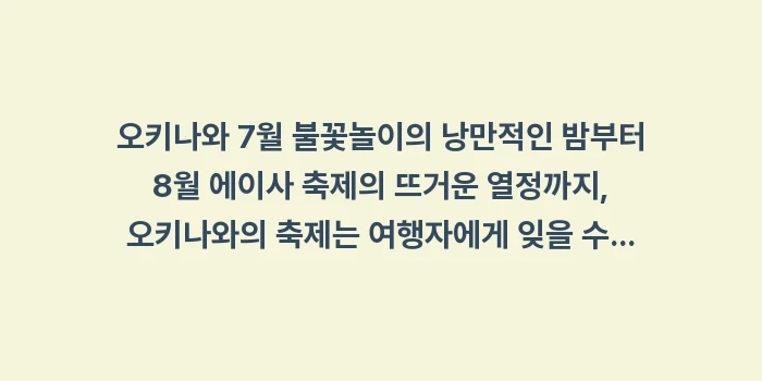오키나와 7월 불꽃놀이: 오키나와 7월 불꽃놀이의 낭... (2)