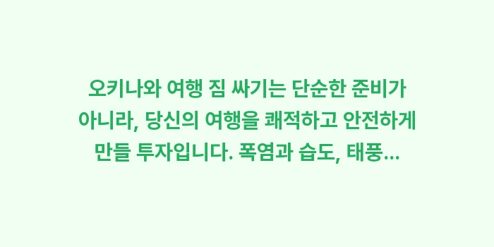 오키나와 여행 짐 싸기: 오키나와 여행 짐 싸기는 단... (1)