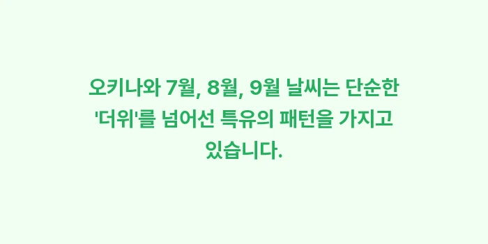 오키나와 7월, 8월, 9월 날씨: 오키나와 7월, 8월, 9월... (1)