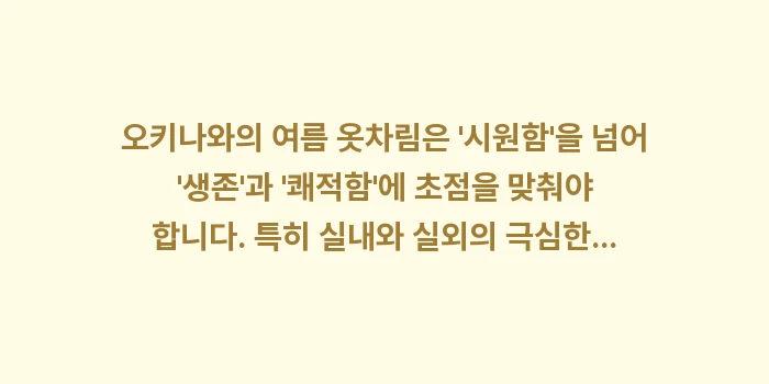 오키나와 7월, 8월, 9월 날씨: 오키나와의 여름 옷차림은... (2)