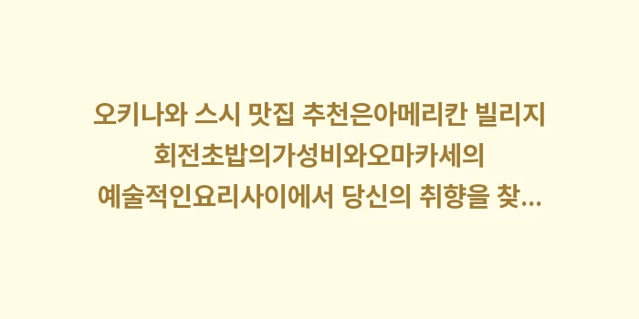 오키나와 스시 맛집 추천: 오키나와 스시 맛집 추천은아... (1)