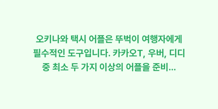 오키나와 택시 어플: 오키나와 택시 어플은 뚜벅이... (2)