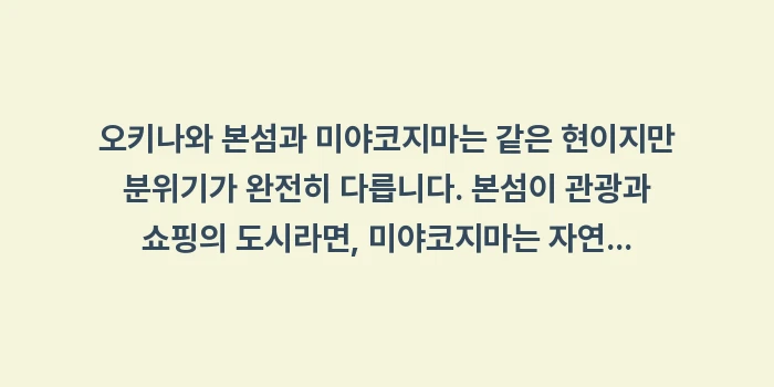 오키나와 본섬에서 미야코지마: 오키나와 본섬과 미야코지마는... (1)