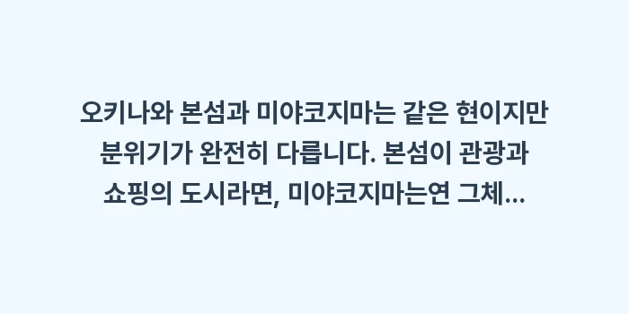 오키나와 본섬에서 미야코지마: 오키나와 본섬과 미야코지마는... (1)