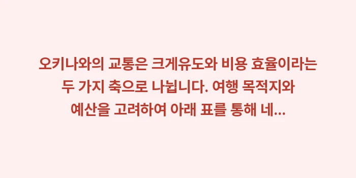오키나와 시내 및 공항 이동 교통수단 비교: 오키나와의 교통은 크게유도와... (1)