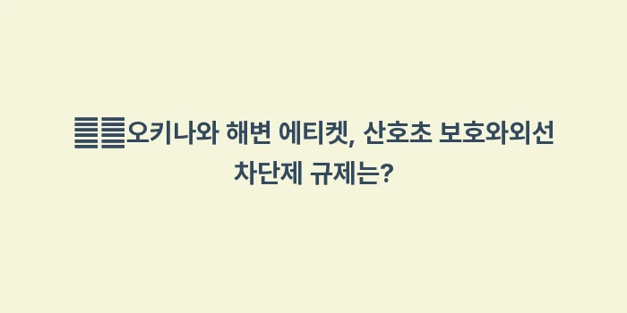 오키나와 여행 기초 상식: ➡️오키나와 해변 에티켓,... (2)