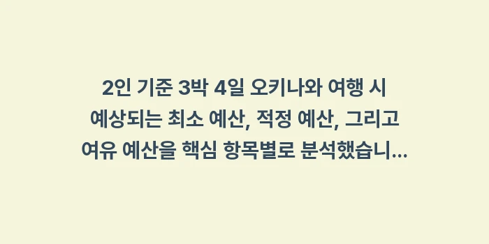 오키나와 3박 4일 여행 경비: 2인 기준 3박 4일 오키나... (1)