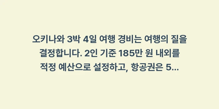 오키나와 3박 4일 여행 경비: 오키나와 3박 4일 여행 경... (2)