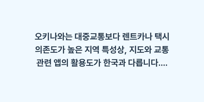 오키나와 여행 필수 어플 앱: 오키나와는 대중교통보다 렌트... (1)