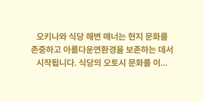 오키나와 식당 해변 매너: 오키나와 식당 해변 매너는... (1)